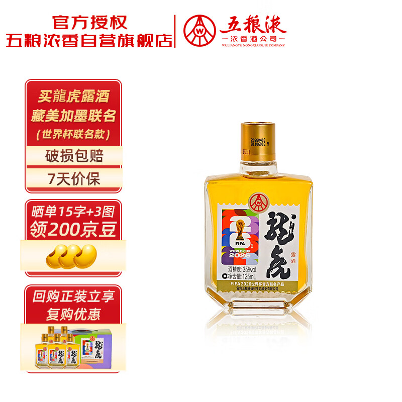 五粮液 仙林生态龍虎小酒 35度 露酒 125ml 单瓶 美加墨世界杯联名自饮 22.9元 - 线报酷
