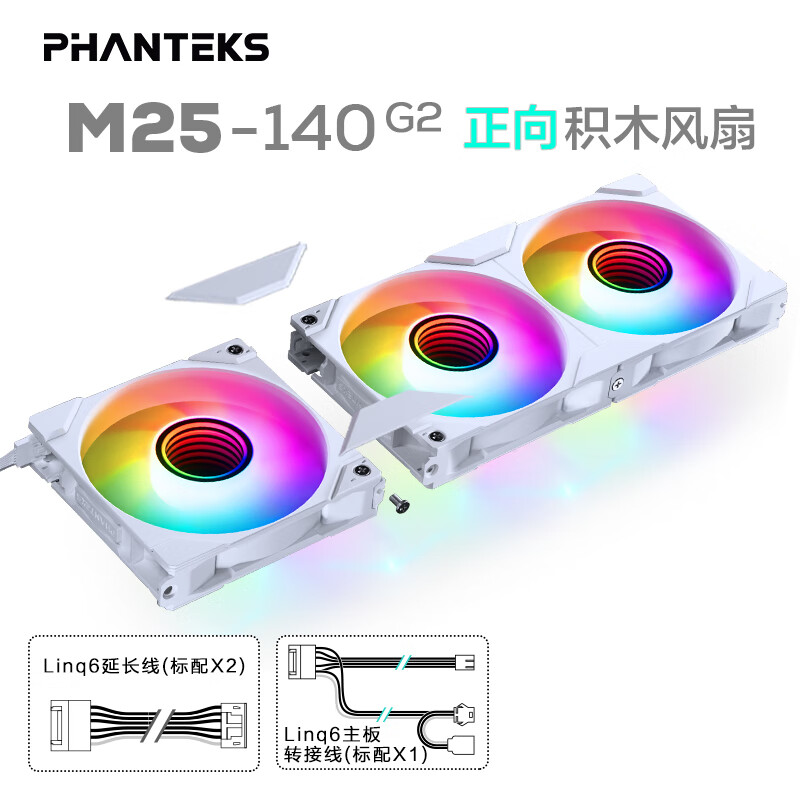 PHANTEKS 追风者 M25正向二代积木版14cm台式机箱水冷排散热风扇(ARGB无限镜/隐