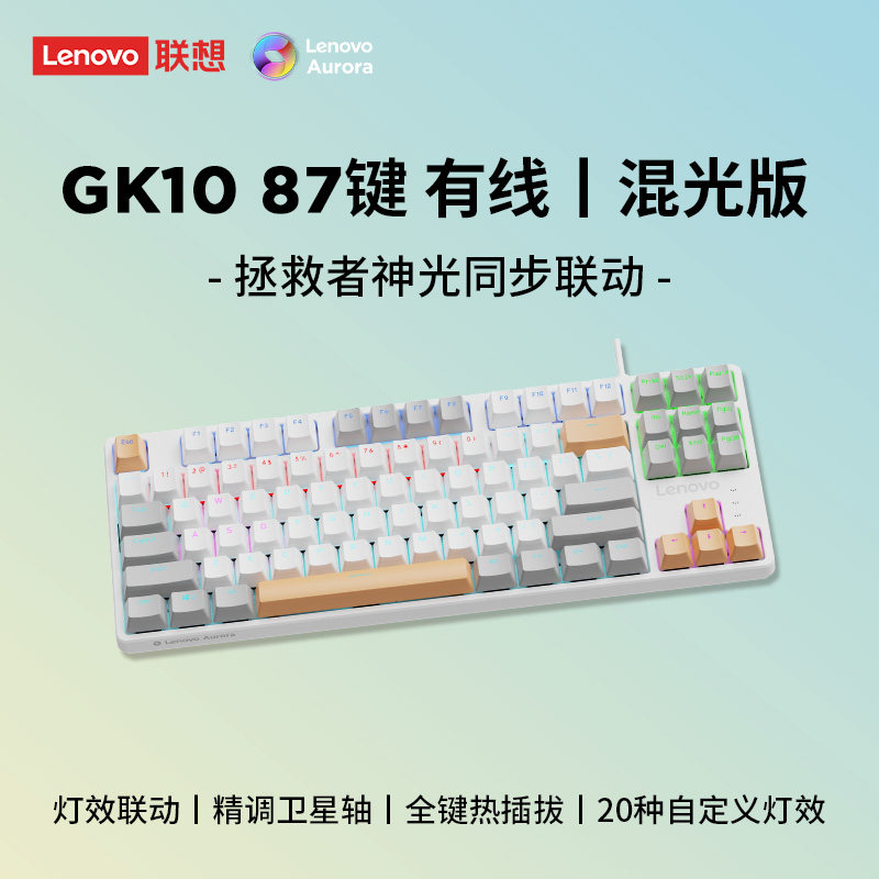 联想 GK10机械键盘极光客制化有线混光87键 99元