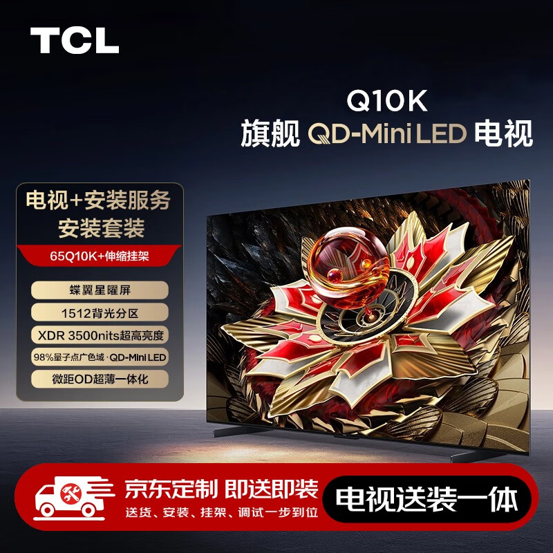 TCL 65Q10K 包安装版65英寸 旗舰QD-Mini LED电视 Q10K+安装服务含伸缩挂架 4639.2元