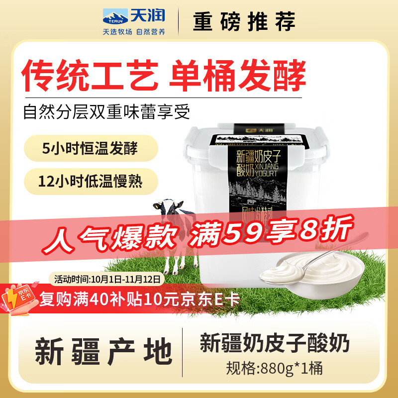 天润 X 新疆奶皮子桶装酸奶低温风味发酵乳 880g*1 17.43元 - 线报酷