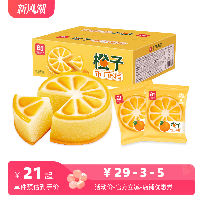 a1 橙子布丁蛋糕 400g 16元（需用券）