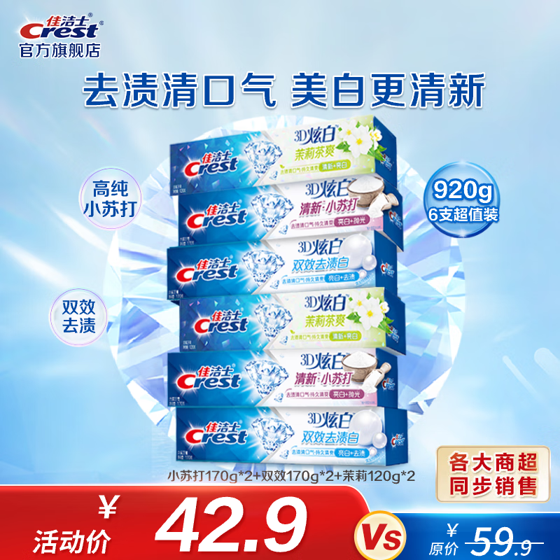 Crest 佳洁士 3D炫白牙膏含氟牙膏去黄清新口气家庭家用囤货 (小苏打170+双效1