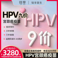 链享 9九价HPV宫颈癌疫苗扩龄现货 九价HPV 深圳 4580元
