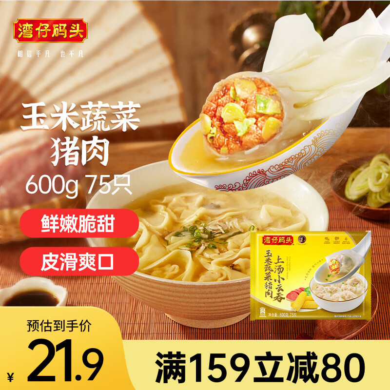 湾仔码头 上汤小云吞 玉米蔬菜猪肉味 75只 600g 41.9元