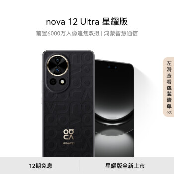 HUAWEI 华为 nova 12 Ultra 星耀版 智能手机 12GB+512GB ￥4699