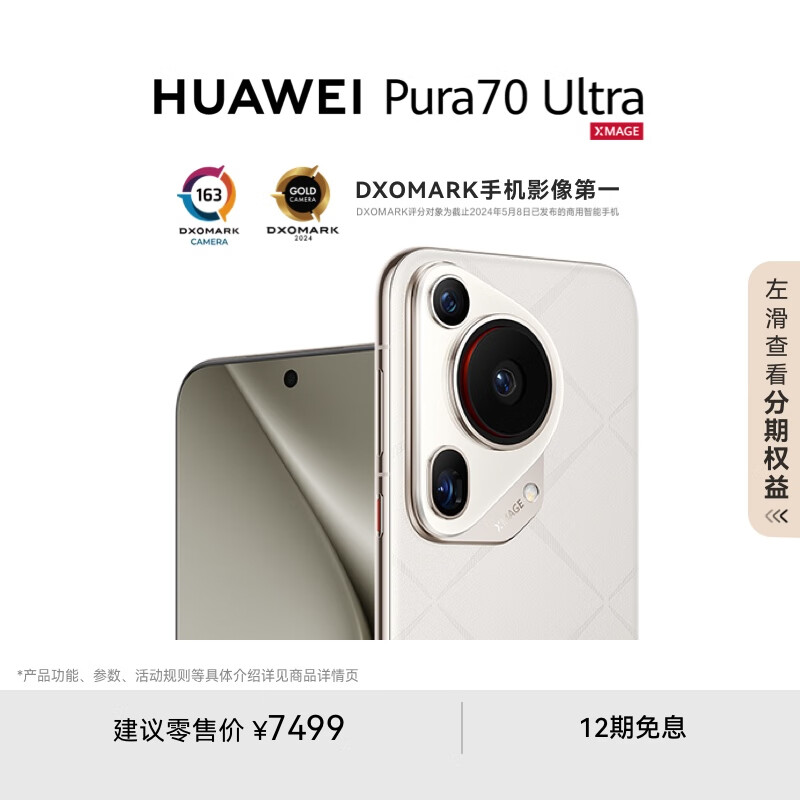 HUAWEI Pura 70 Ultra 星芒白 12GB+512GB 6749.1元