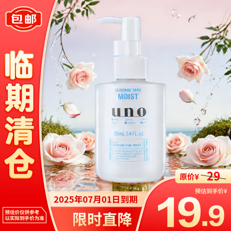 UNO 吾诺 保湿调理乳(滋润型) 160ml 蓝 19.9元