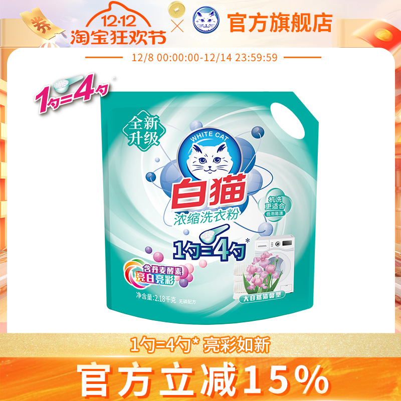 白猫 新浓缩洗衣粉2180g 低泡易漂亮 白亮彩 大自然清馨香型 手洗机洗 25.4元