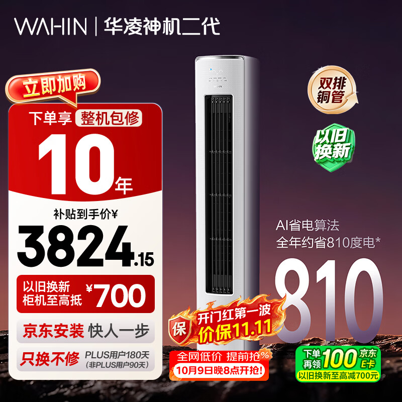 华凌 神机二代系列 KFR-72LW/N8HE1Ⅱ 新一级能效 立柜式空调 3匹 3297.52元 - 线报酷