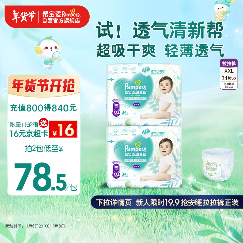 Pampers 帮宝适 跨晚同款 清新帮拉拉裤XXL码68片 尿裤尿不湿 超薄透气 干爽 ￥