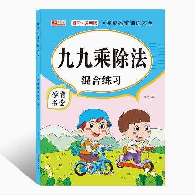 九九乘除法混合练习1-3年级通用 3.98元 包邮（需用券）