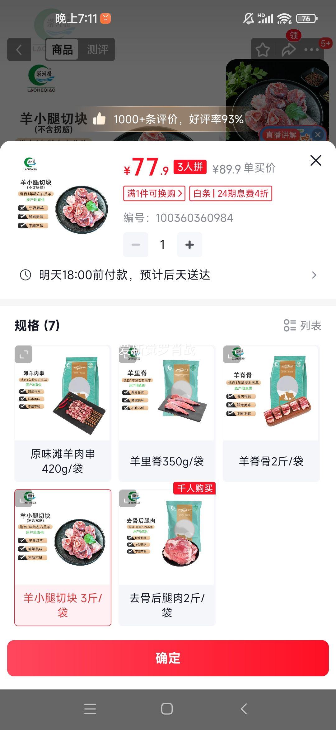 涝河桥供港 宁夏滩羊 羊小腿切块 3斤/袋 77.9元 - 线报酷