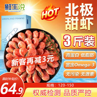 鲜生说 北极甜虾新货 海藻黑头北极虾 120/150净重3斤 海鲜冰虾 61.9元 - 86线报 鲜生说 北极甜虾新货 海藻黑头北极虾 120/150净重3斤 海鲜冰虾 61.9元 - 86线报