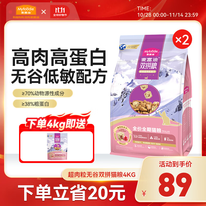 Myfoodie 麦富迪 猫粮 超肉粒冻干双拼全价全期猫粮（ 0谷物 高肉 高蛋白） 鸡