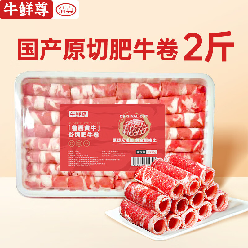 最后4小时：牛鲜尊 鲁西黄牛原切谷饲牛肉卷1kg 29.5元