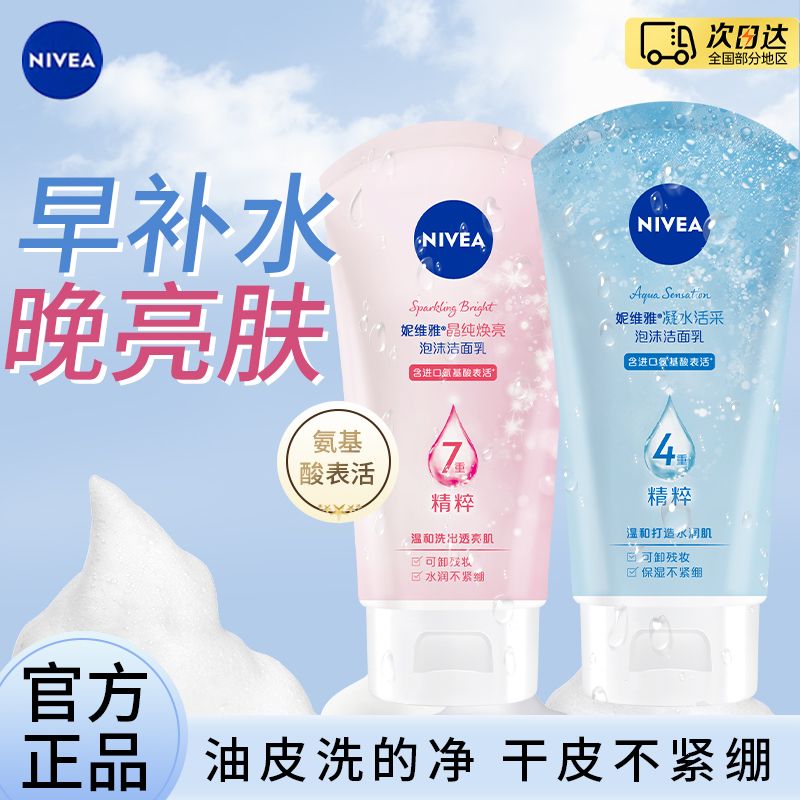 NIVEA 妮维雅 洗面奶晶纯焕亮凝水活采女学生补水保湿氨基酸洁面乳清洁 10.6