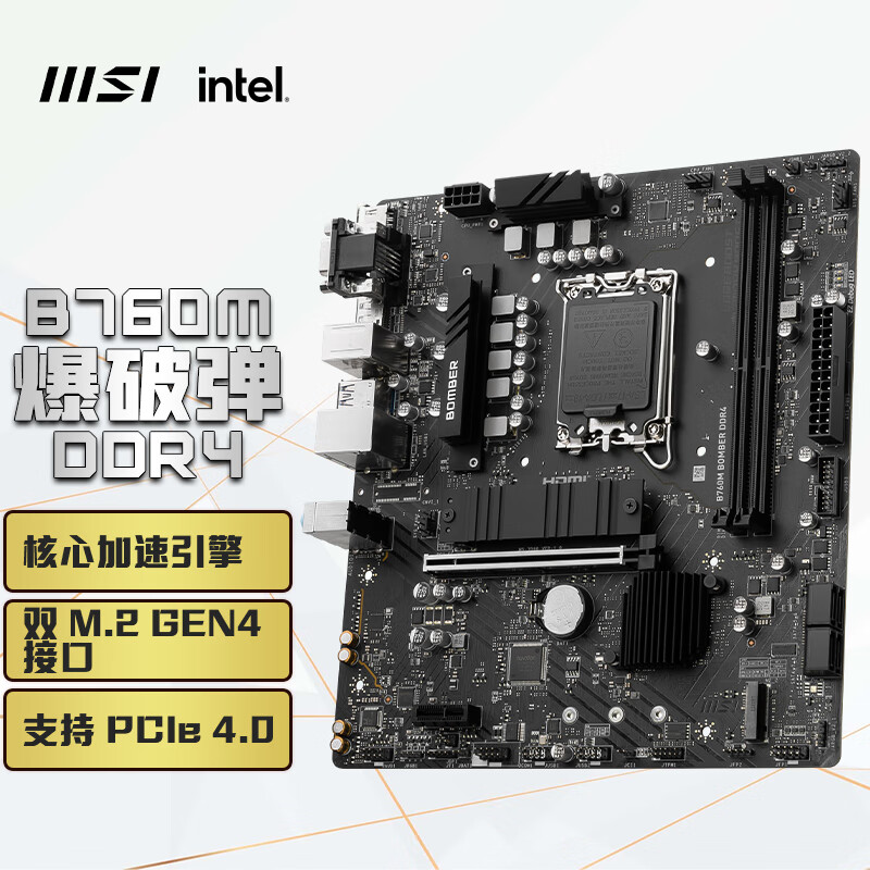 MSI 微星 B760M BOMBER DDR4 爆破弹 M-ATX主板（Intel B760/LGA 1700） 709元（需用券）