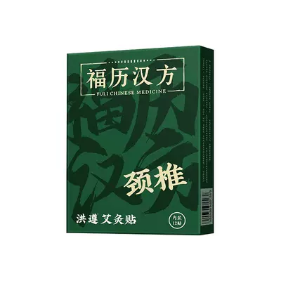 福历艾灸贴艾草颈椎贴艾叶膝盖帖温灸贴发热腰椎肩颈1盒装 9.8元（需领券