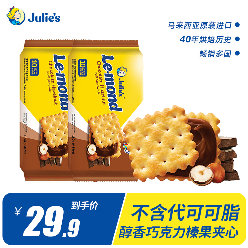 Julie's 茱蒂丝 180g*3袋进口榛果巧克力夹心饼干马来西来茱蒂丝休闲零食临期
