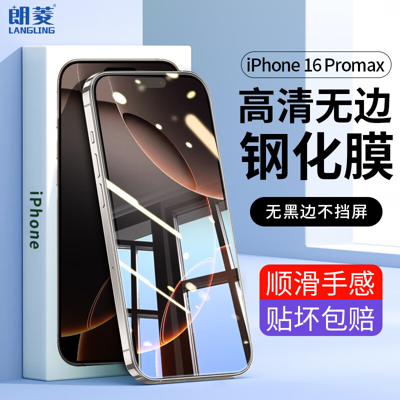 朗菱 适用iPhone16ProMax钢化苹果6promax手机膜无黑边不挡屏保护高清玻璃防摔耐