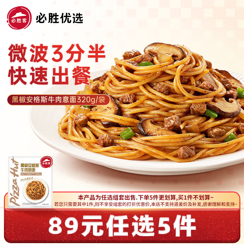 必胜客 黑椒牛肉意面320g（任选5件） ￥15.8