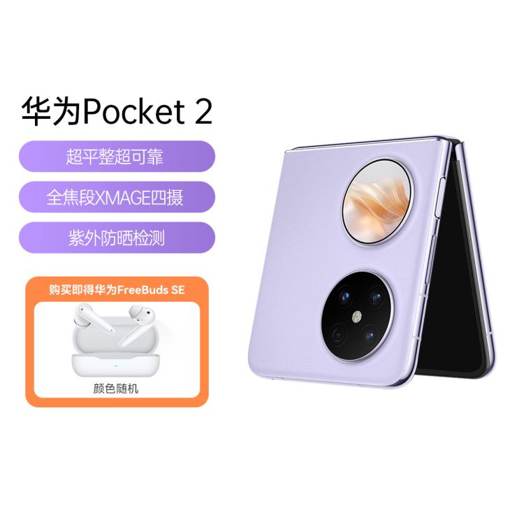 HUAWEI 华为 Pocket 2蓝牙无线耳机套餐全焦段XMAGE四摄 华为折叠屏鸿蒙手机 7419