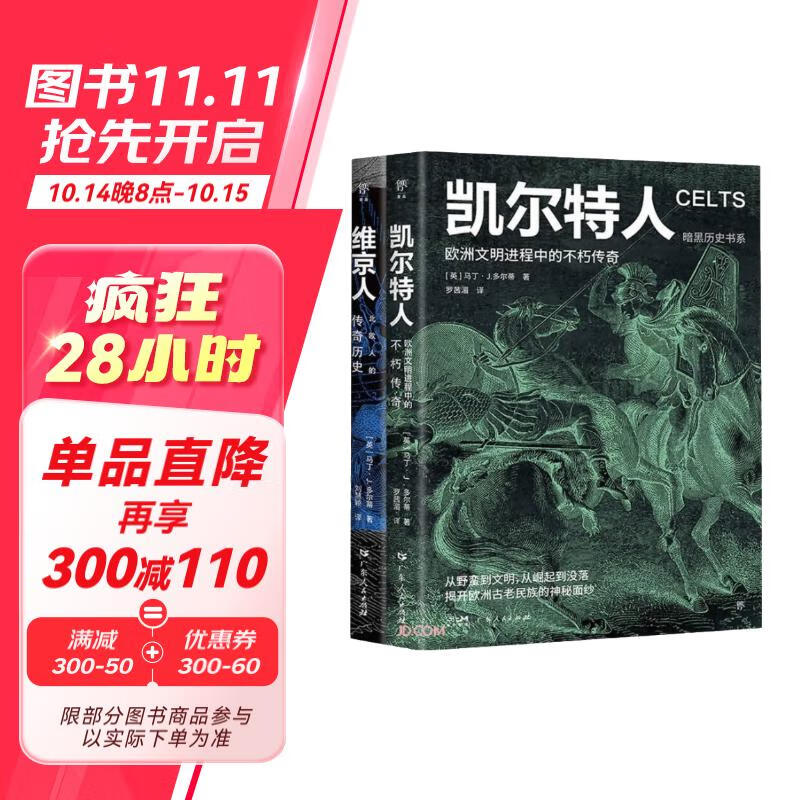 暗黑历史书系·凯尔特人+维京人 73元（需用券）