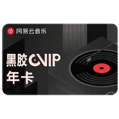 网易云音乐 黑胶vip会员年卡 12个月 62.8元（需领券）