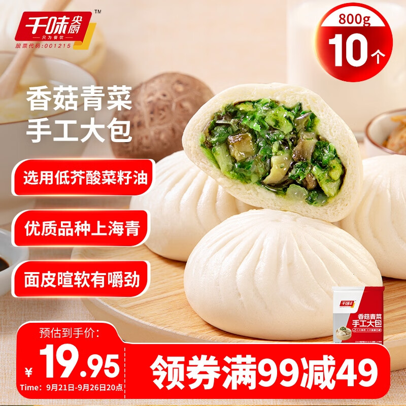 千味央厨 香菇青菜手工大包 800g 每袋10个 18.41元（需买2件，需用券）