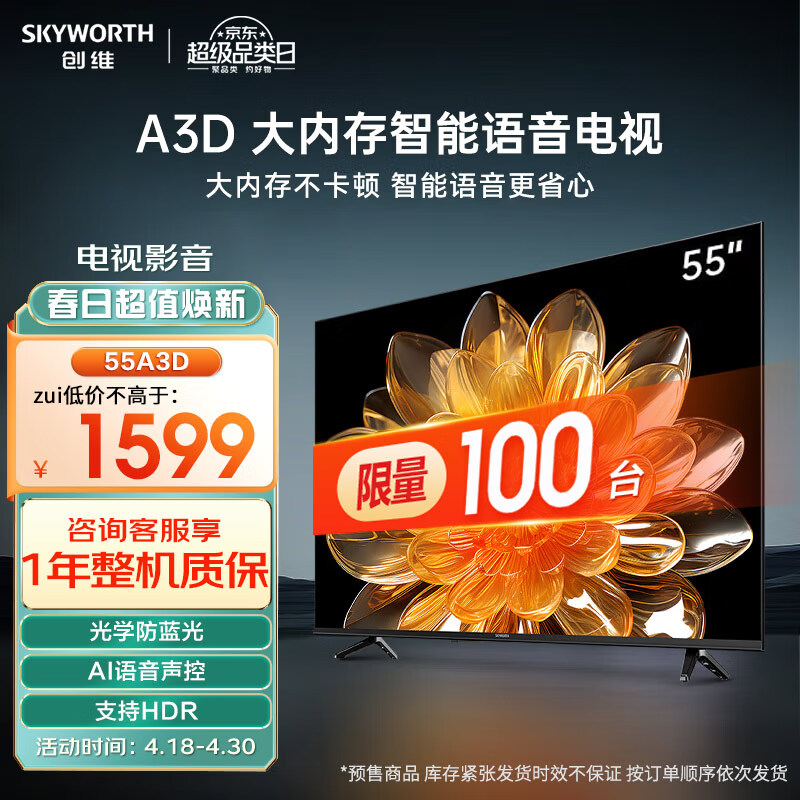 SKYWORTH 创维 电视 55A3D 55英寸 2+32G 远场语音 G画质引擎 智能投屏 4K超高清护眼全面屏 旗舰款电视机 1599元