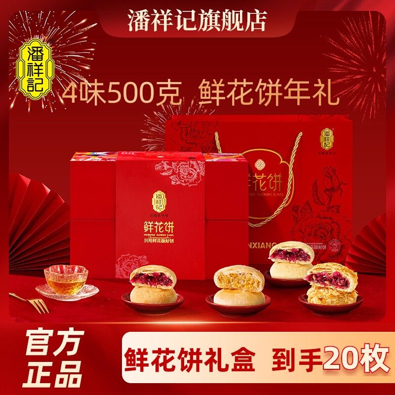 潘祥记 鲜花饼 500g 礼盒礼袋装 4味20枚 29.8元