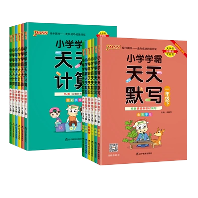 《小学学霸天天默写/计算》（年级科目任选） 4.92元+288淘金币（需领券）