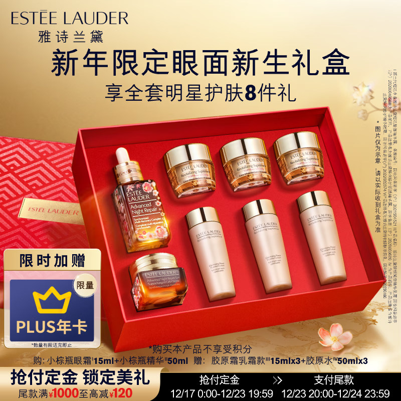 ESTEE LAUDER 雅诗兰黛 蛇年限定小棕瓶护肤品套装(小棕瓶+小棕眼)化妆品礼盒