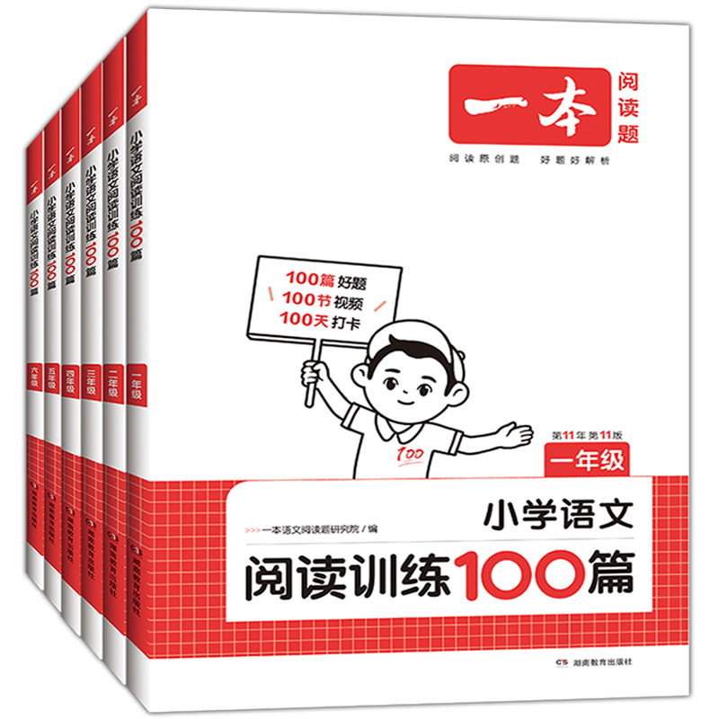 《2025一本小学语文阅读训练100篇》（1-6年级任选） 24.8元（需用券）