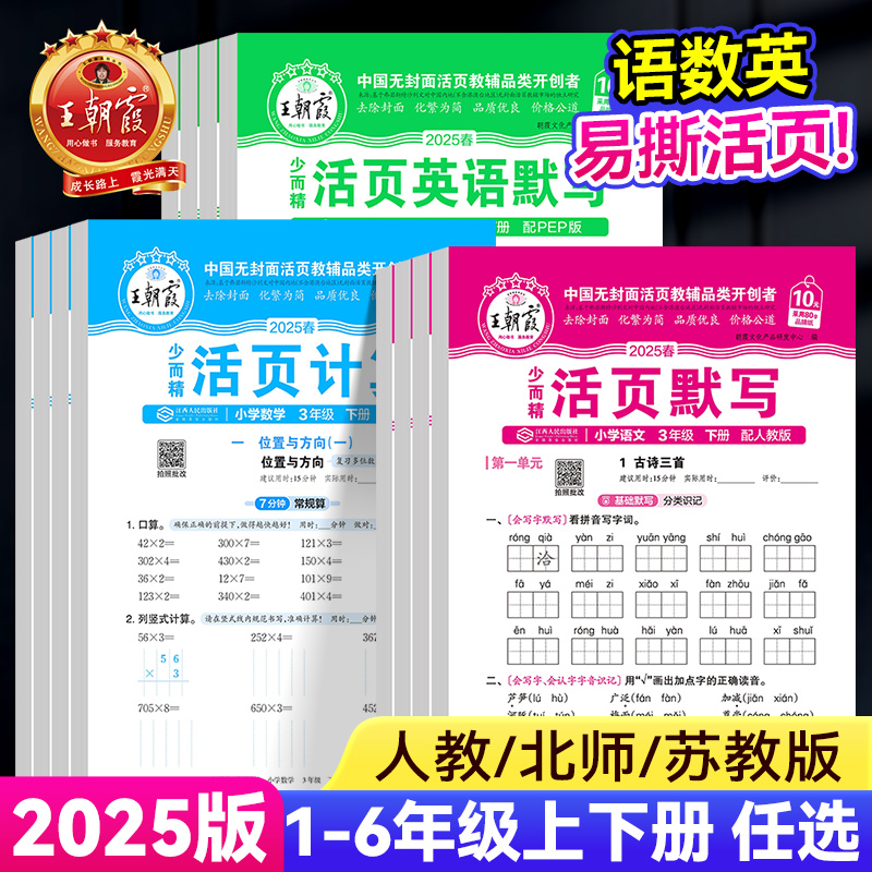 25春新版1-6年级 王朝霞活页默写/计算 券后5.9元