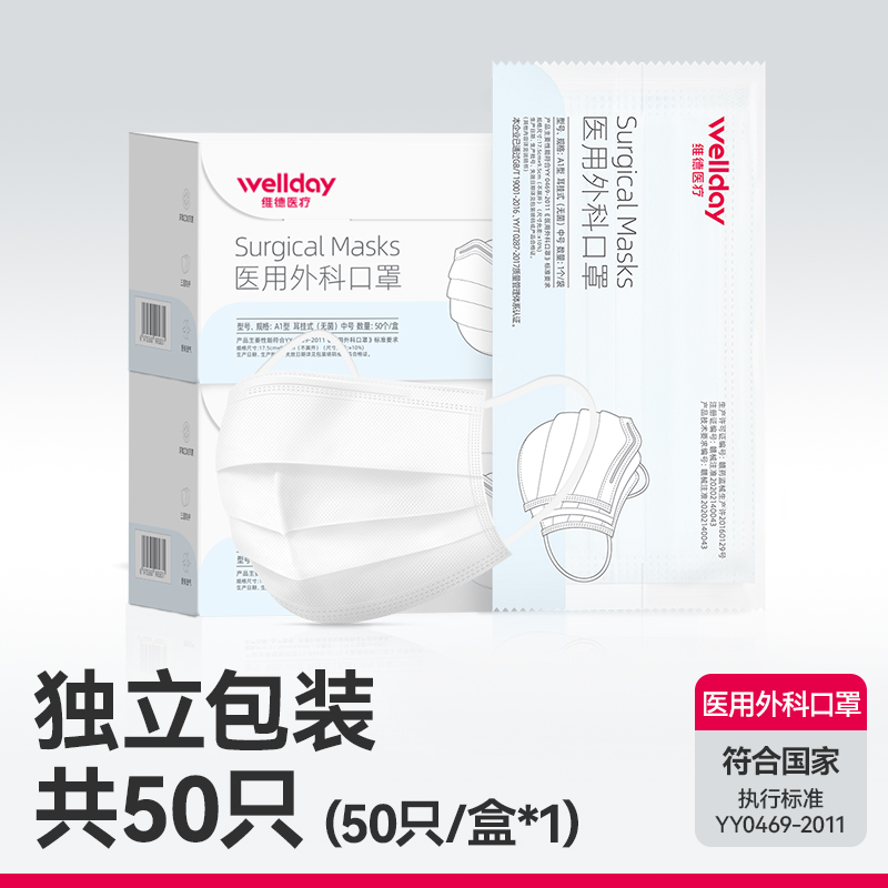 维德 医疗医用外科口罩独立包装50只透气灭菌防尘防护白色蓝色 15.1元