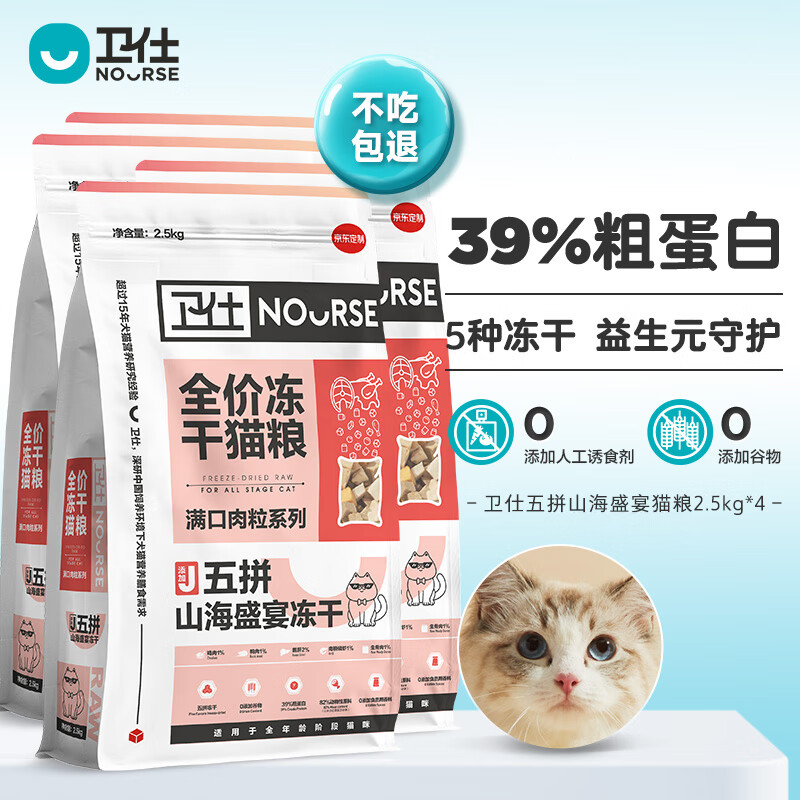 PLUS会员：NOURSE 卫仕 五拼冻干山海盛宴猫粮 1.5kg*6 306元（需用券）