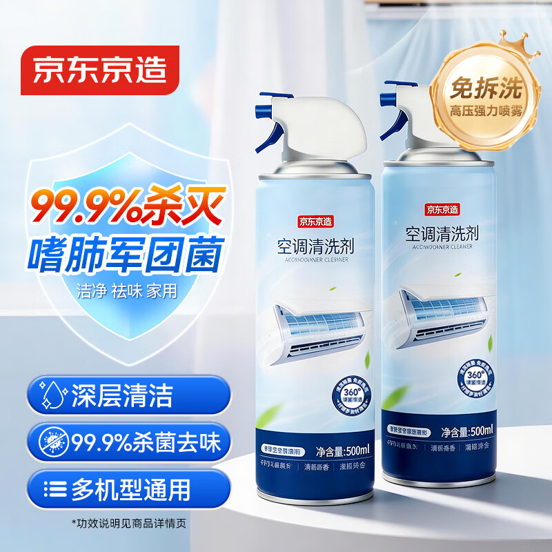 京东京造 杀菌除味 空调清洗剂 500ml*2 23.9元