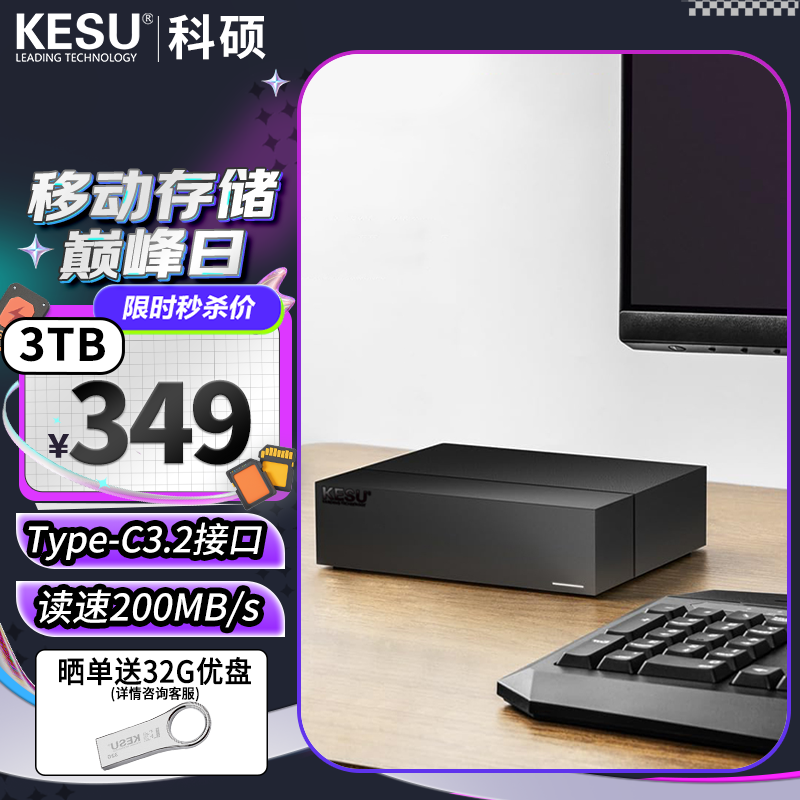 KESU 科硕 3TB移动硬盘Type-C-USB3.2家庭桌面式存储3.5英寸 329元（需用券）