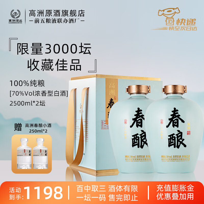 高洲酒业 GAOZHOU 高洲浓香白酒春酿纯粮酒稀缺酒体限量收藏送礼70度 70度 2500mL 2坛 597.5元(需买2件,需用券)