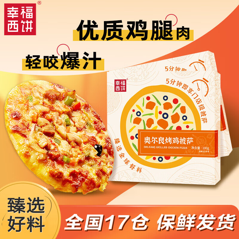 幸福西饼 奥尔良烤鸡披萨 180g/盒 6英寸 自烤儿童早餐半成品空气炸锅食材 29