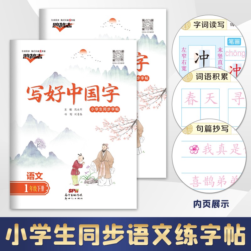 《写好中国字 小学生同步字帖正楷临摹》 5.8元（需用券）