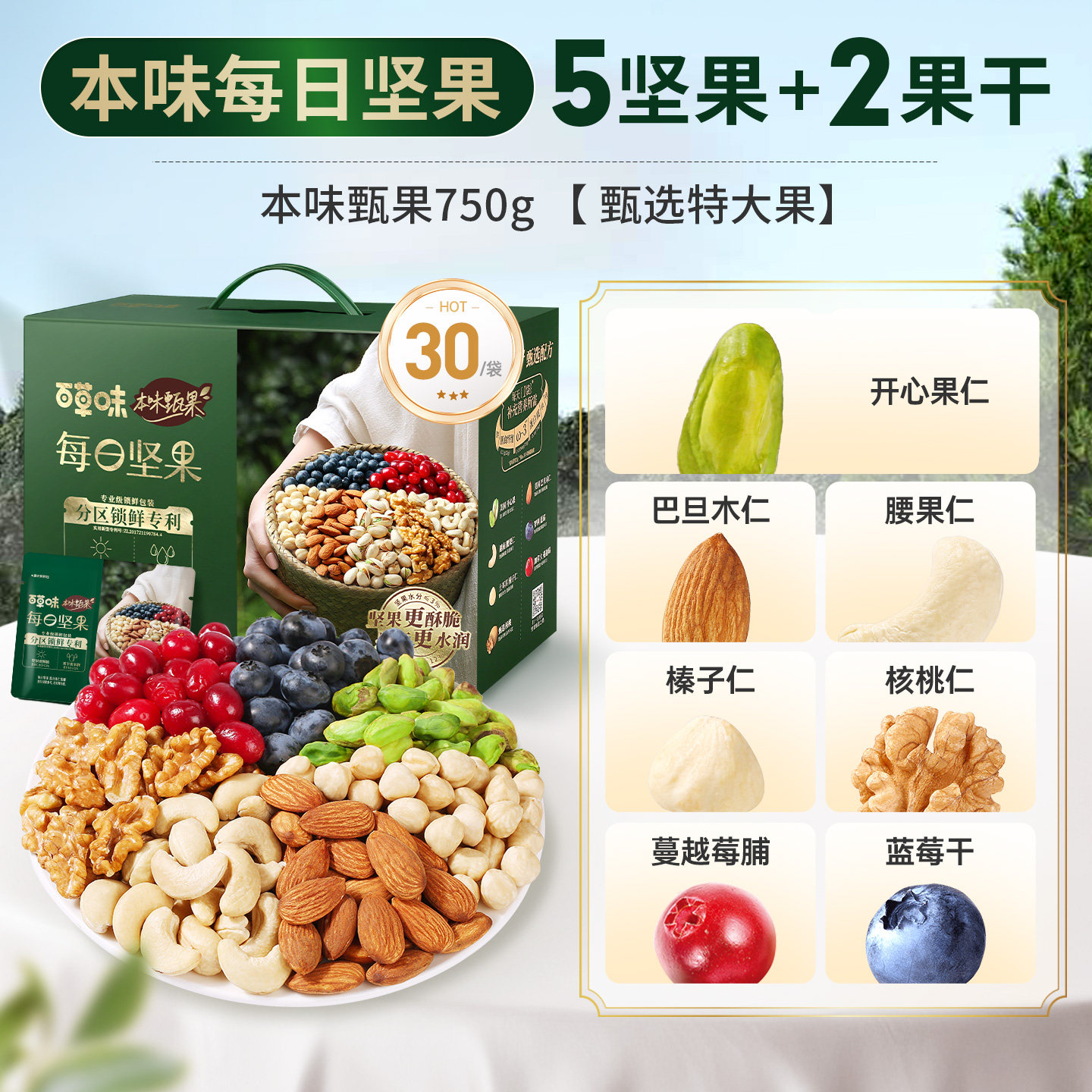 88VIP：百草味 本味甄果每日纯坚果混合果仁 750g 30包 99.75元