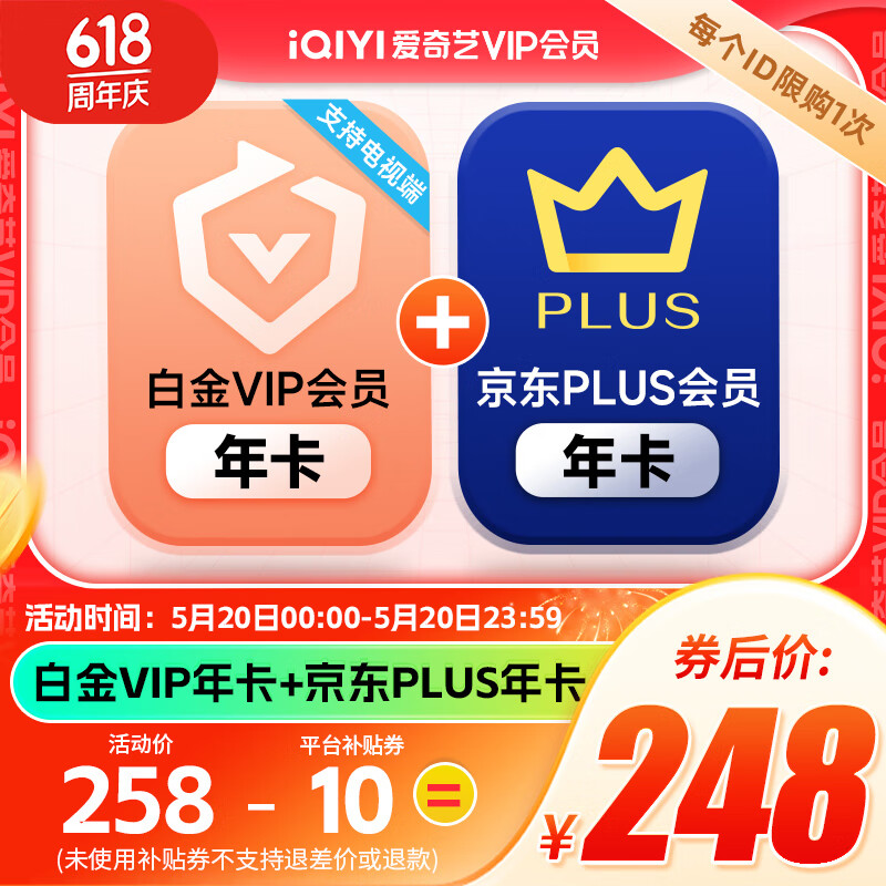 爱奇艺 白金会员年卡12个月赠京东PLUS年卡 手机号码需一致 229元