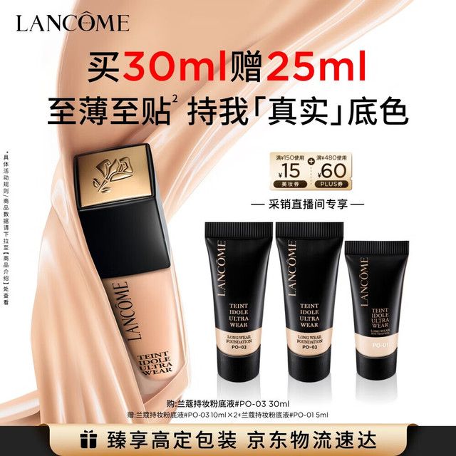 兰蔻 新持妆轻透粉底液 #PO-03自然白 30ml（赠25ml 到手共55ml） 329.67元（需用