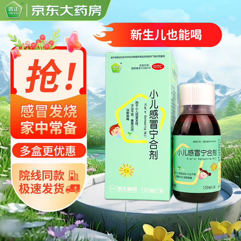 普正 小儿感冒宁合剂100ml 疏散风热清热止咳用于小儿感冒发烧汗出不爽鼻塞