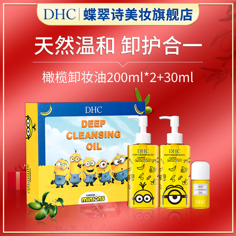 DHC 蝶翠诗 橄榄卸妆油小黄人联名礼盒深层卸妆合一温和不刺激 155元
