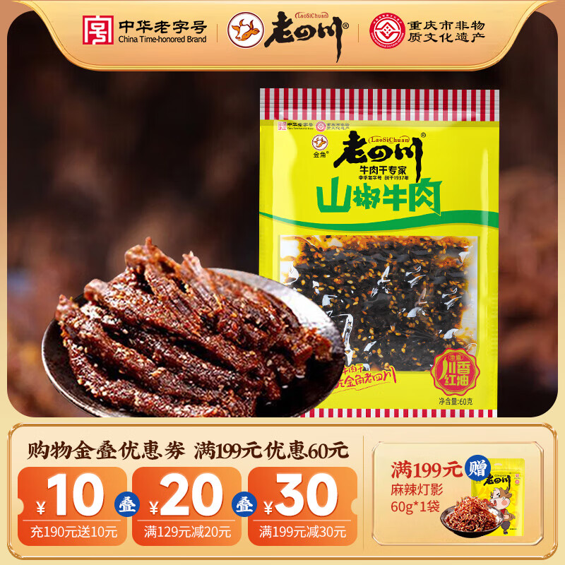 老四川 山椒牛肉60g 5.94元（需用券）