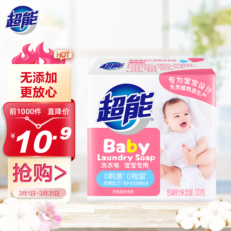 超能 婴幼儿专用洗衣皂 120g 10.9元